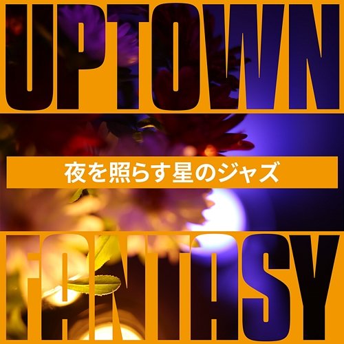夜を照らす星のジャズ Uptown Fantasy