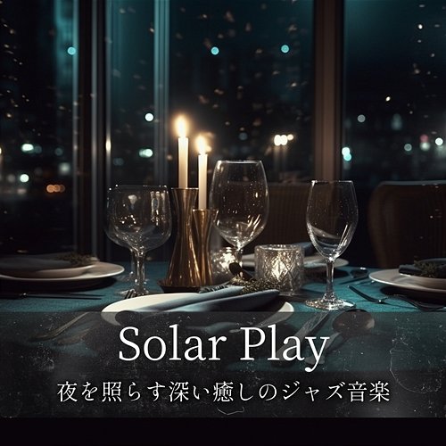 夜を照らす深い癒しのジャズ音楽 Solar Play