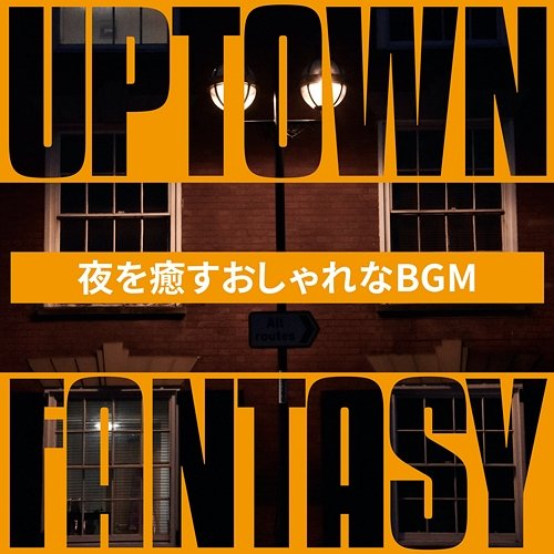 夜を癒すおしゃれなbgm Uptown Fantasy