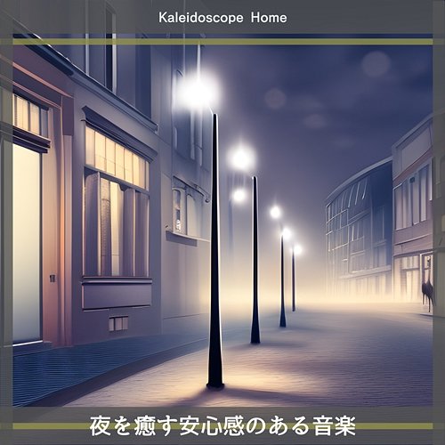 夜を癒す安心感のある音楽 Kaleidoscope Home
