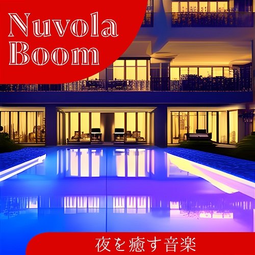 夜を癒す音楽 Nuvola Boom