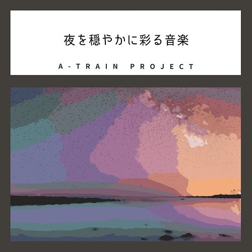夜を穏やかに彩る音楽 A-Train Project