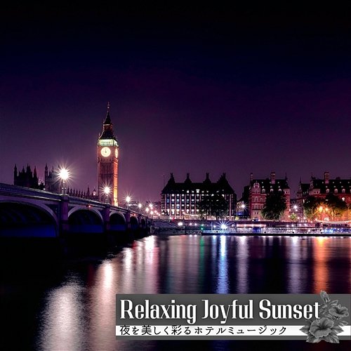 夜を美しく彩るホテルミュージック Relaxing Joyful Sunset