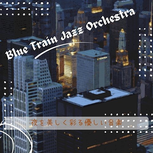 夜を美しく彩る優しい音楽 Blue Train Jazz Orchestra