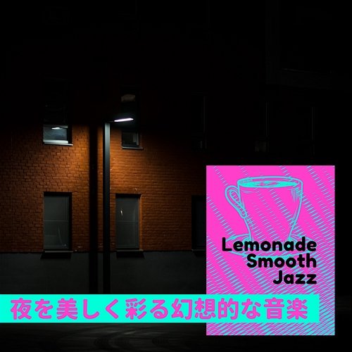 夜を美しく彩る幻想的な音楽 Lemonade Smooth Jazz