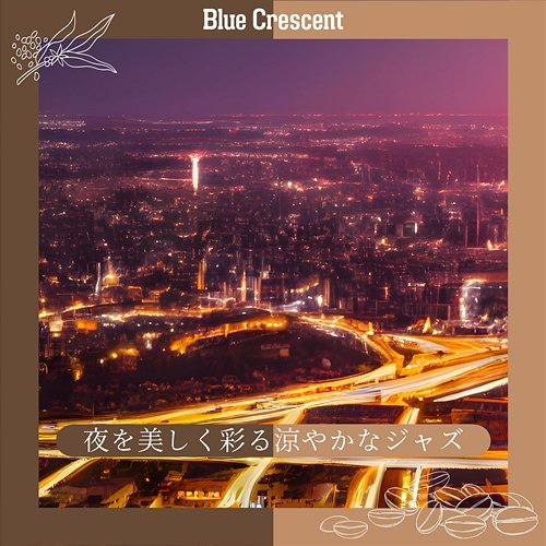 夜を美しく彩る涼やかなジャズ Blue Crescent