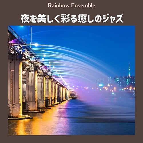 夜を美しく彩る癒しのジャズ Rainbow Ensemble