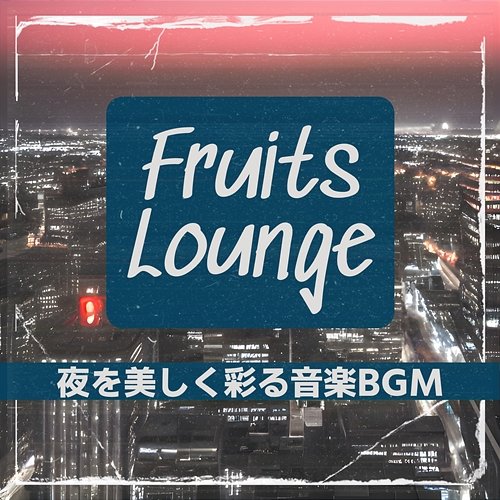 夜を美しく彩る音楽bgm Fruits Lounge