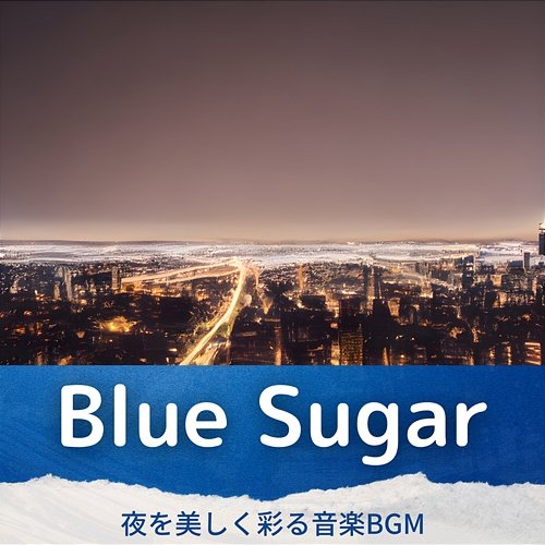 夜を美しく彩る音楽bgm Blue Sugar