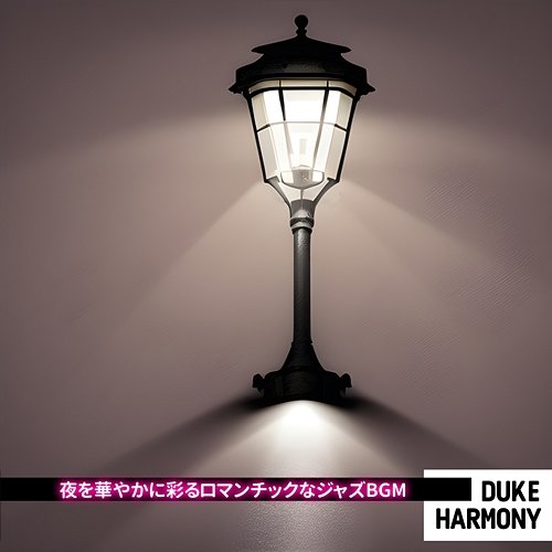 夜を華やかに彩るロマンチックなジャズbgm Duke Harmony