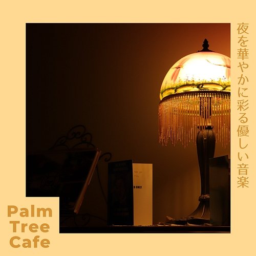 夜を華やかに彩る優しい音楽 Palm Tree Cafe