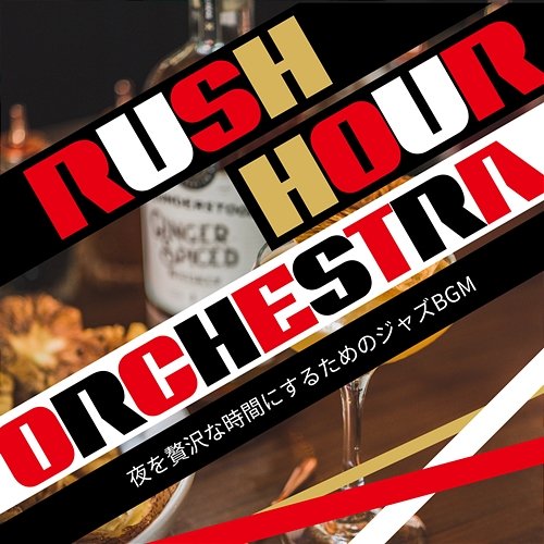 夜を贅沢な時間にするためのジャズbgm Rush Hour Orchestra