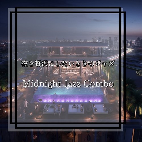 夜を贅沢にしたいときのジャズ Midnight Jazz Combo