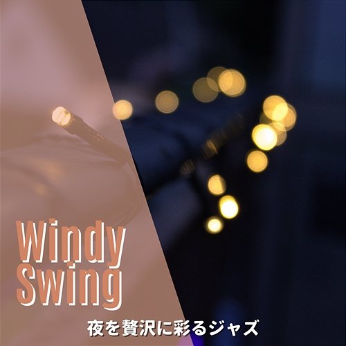 夜を贅沢に彩るジャズ Windy Swing