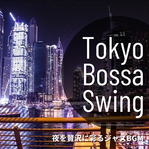 夜を贅沢に彩るジャズbgm Tokyo Bossa Swing