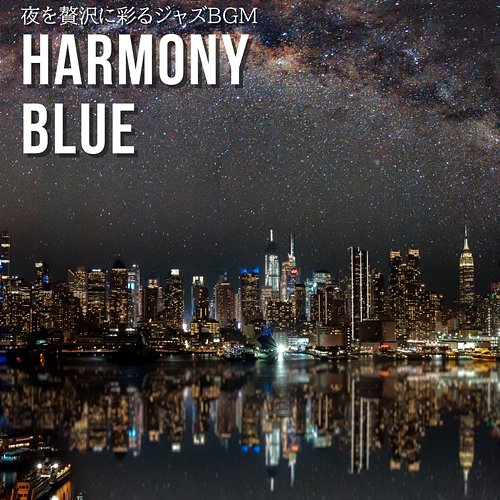 夜を贅沢に彩るジャズbgm Harmony Blue