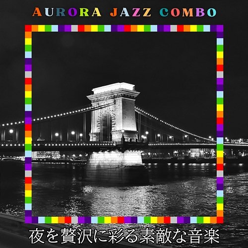夜を贅沢に彩る素敵な音楽 Aurora Jazz Combo