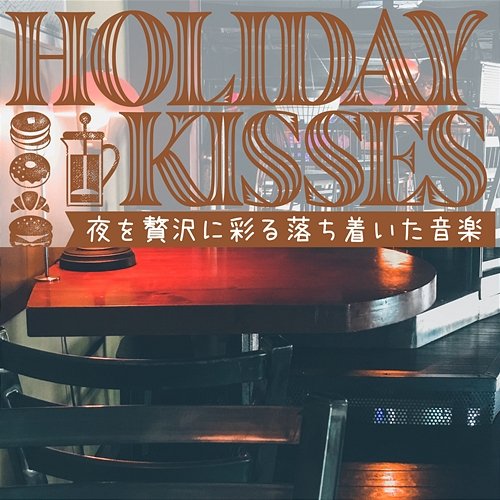 夜を贅沢に彩る落ち着いた音楽 Holiday Kisses