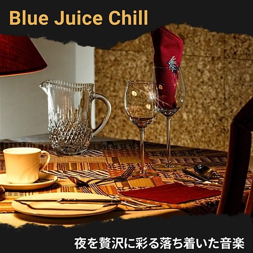 夜を贅沢に彩る落ち着いた音楽 Blue Juice Chill