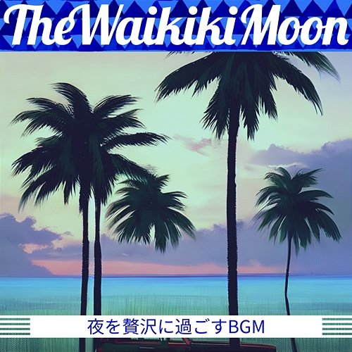 夜を贅沢に過ごすbgm The Waikiki Moon