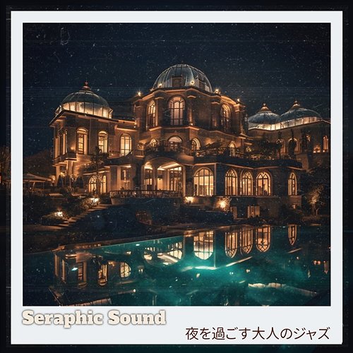 夜を過ごす大人のジャズ Seraphic Sound