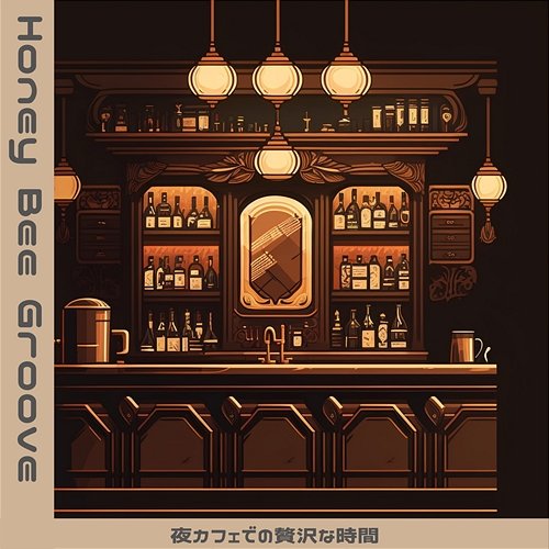 夜カフェでの贅沢な時間 Honey Bee Groove