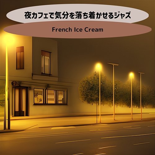 夜カフェで気分を落ち着かせるジャズ French Ice Cream