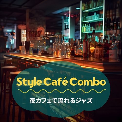 夜カフェで流れるジャズ Style Café Combo