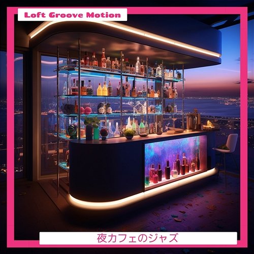 夜カフェのジャズ Loft Groove Motion