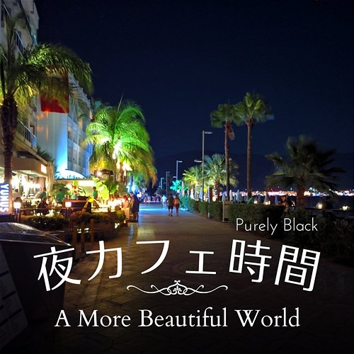 夜カフェ時間 - a More Beautiful World Purely Black