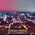 夜ジャズでお酒を楽しむ Zodiac Force