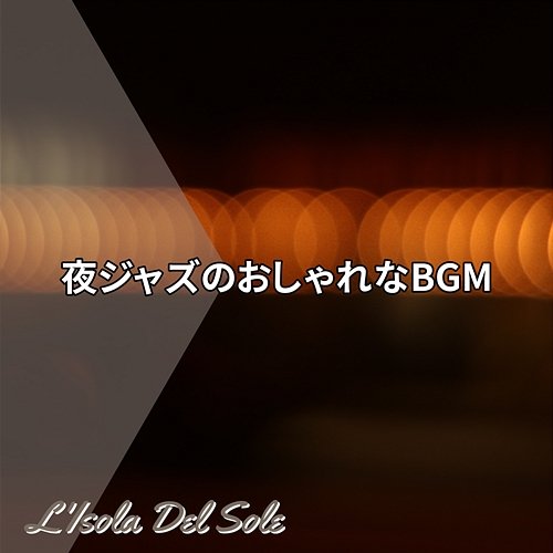 夜ジャズのおしゃれなbgm L'Isola Del Sole