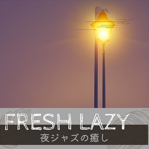 夜ジャズの癒し Fresh Lazy