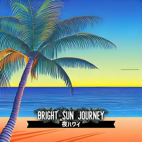 夜ハワイ Bright Sun Journey