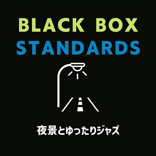 夜景とゆったりジャズ Black Box Standards