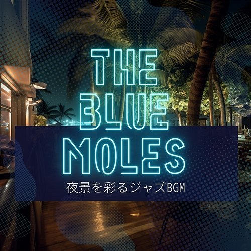 夜景を彩るジャズbgm The Blue Moles