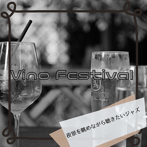 夜景を眺めながら聴きたいジャズ Vino Festival