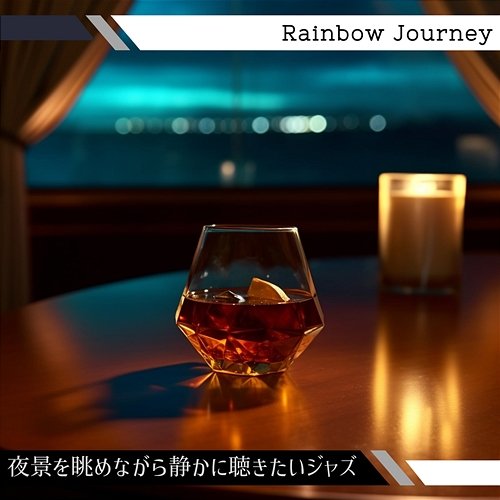 夜景を眺めながら静かに聴きたいジャズ Rainbow Journey