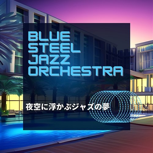 夜空に浮かぶジャズの夢 Blue Steel Jazz Orchestra