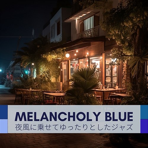 夜風に乗せてゆったりとしたジャズ Melancholy Blue