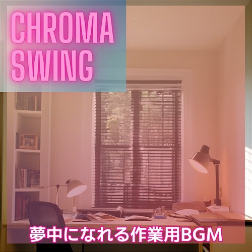 夢中になれる作業用bgm Chroma Swing