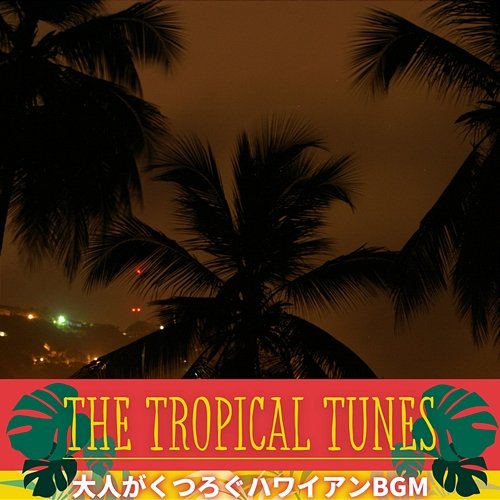 大人がくつろぐハワイアンbgm The Tropical Tunes