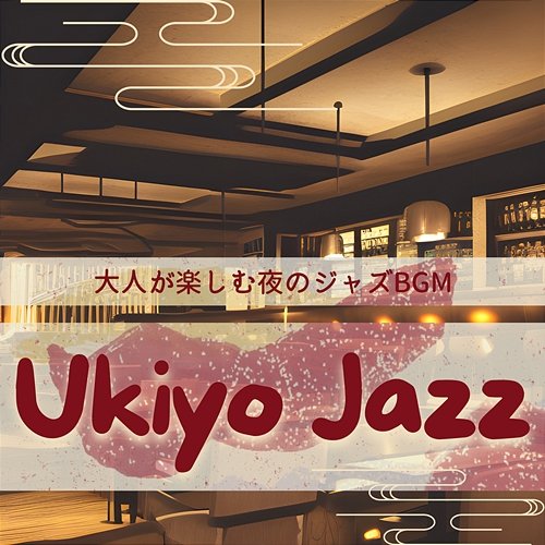 大人が楽しむ夜のジャズbgm Ukiyo Jazz