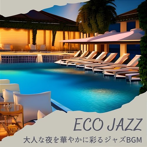 大人な夜を華やかに彩るジャズbgm Eco Jazz