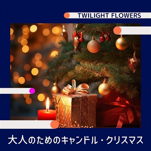 大人のためのキャンドル・クリスマス Twilight Flowers