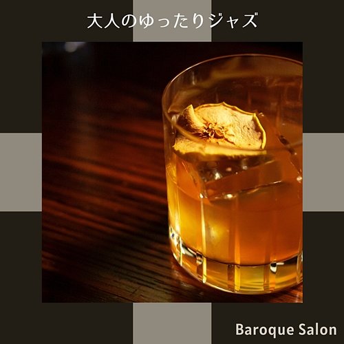 大人のゆったりジャズ Baroque Salon