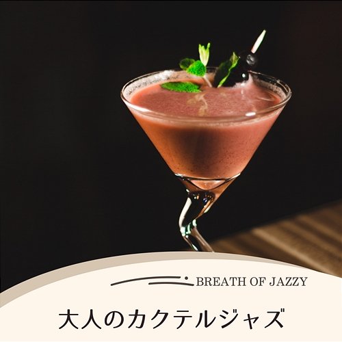 大人のカクテルジャズ Breath of Jazzy