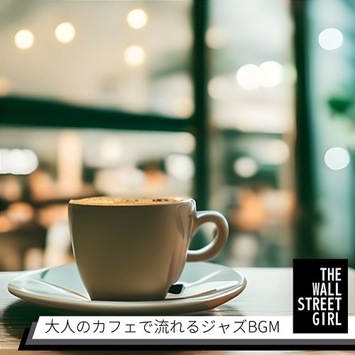 大人のカフェで流れるジャズbgm The Wall Street Girl