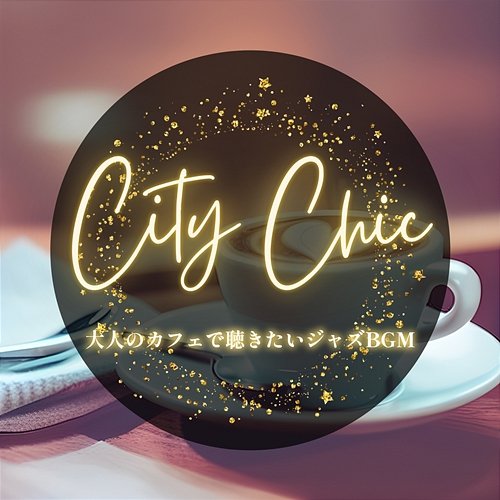 大人のカフェで聴きたいジャズbgm City Chic