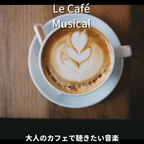 大人のカフェで聴きたい音楽 Le Café Musical
